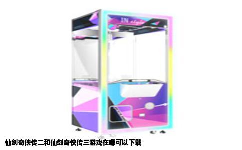 仙剑奇侠传二和仙剑奇侠传三游戏在哪可以下载