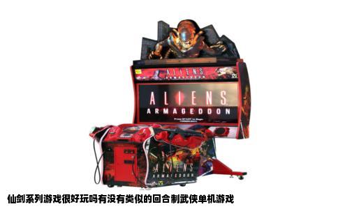 仙剑系列游戏很好玩吗有没有类似的回合制武侠单机游戏