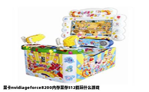 显卡nvidiageforce8200内存显存512能玩什么游戏