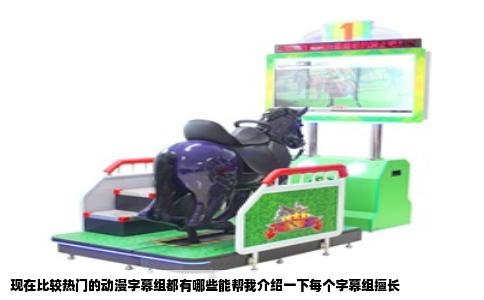 现在比较热门的动漫字幕组都有哪些能帮我介绍一下每个字幕组擅长