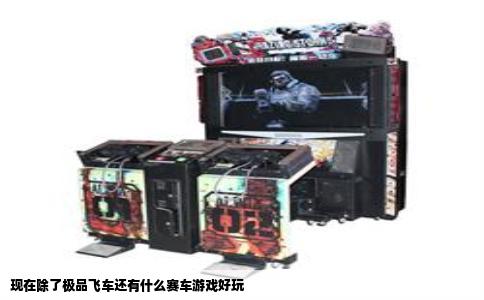 现在除了极品飞车还有什么赛车游戏好玩