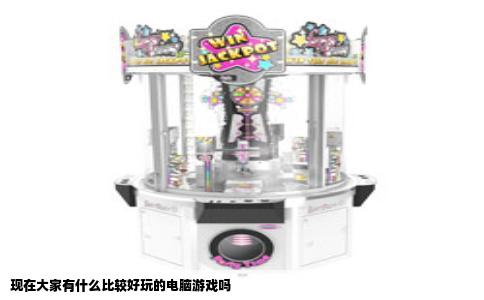 现在大家有什么比较好玩的电脑游戏吗