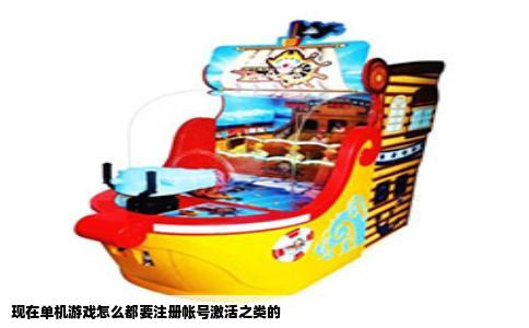 现在单机游戏怎么都要注册帐号激活之类的