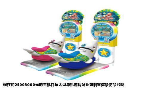 现在的25003000元的主机能玩大型单机游戏吗比如刺客信条使命召唤