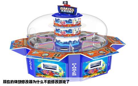 现在的烧饼修改器为什么不能修改游戏了