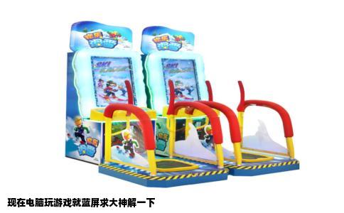 现在电脑玩游戏就蓝屏求大神解一下