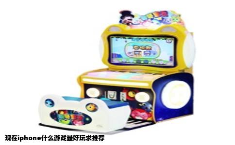 现在iphone什么游戏最好玩求推荐