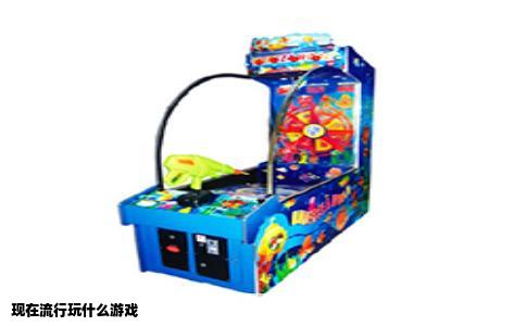 现在流行玩什么游戏