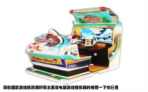现在哪款游戏修改器好啊主要是电脑游戏模拟器的推荐一下也行用