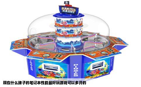 现在什么牌子的笔记本性能最好玩游戏可以多开的