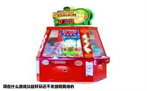 现在什么游戏比较好玩还不花钱啊网络的