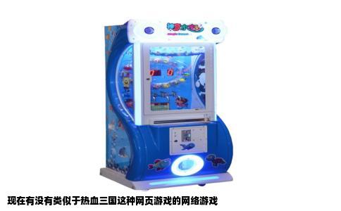 现在有没有类似于热血三国这种网页游戏的网络游戏