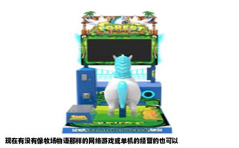 现在有没有像牧场物语那样的网络游戏或单机的经营的也可以