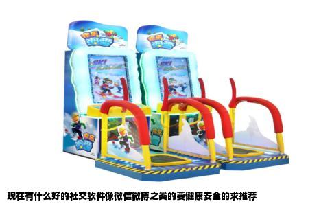 现在有什么好的社交软件像微信微博之类的要健康安全的求推荐