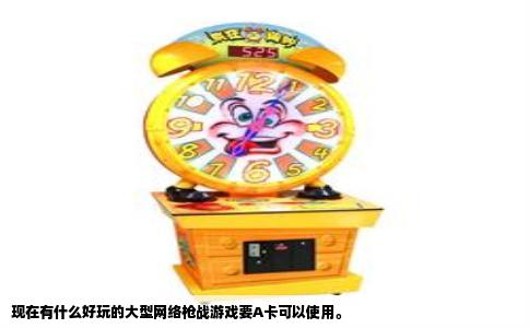 现在有什么好玩的大型网络枪战游戏要A卡可以使用。