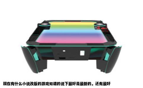 现在有什么小说改版的游戏知道的说下最好是最新的。还有最好