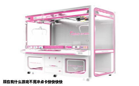 现在有什么游戏不用冲点卡快快快快
