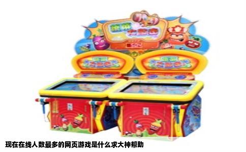 现在在线人数最多的网页游戏是什么求大神帮助