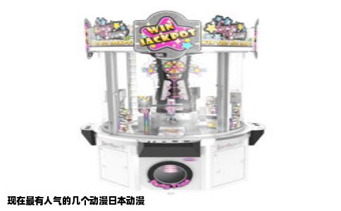 现在最有人气的几个动漫日本动漫