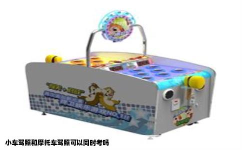 小车驾照和摩托车驾照可以同时考吗