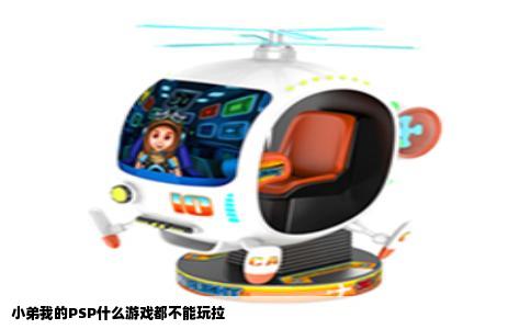 小弟我的PSP什么游戏都不能玩拉