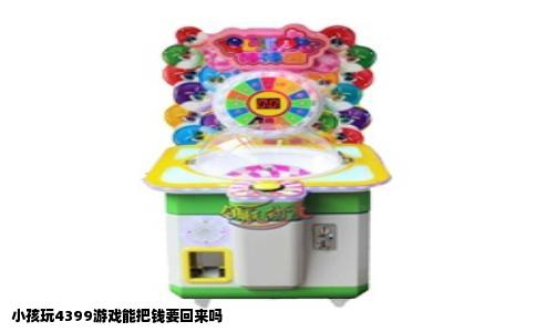 小孩玩4399游戏能把钱要回来吗