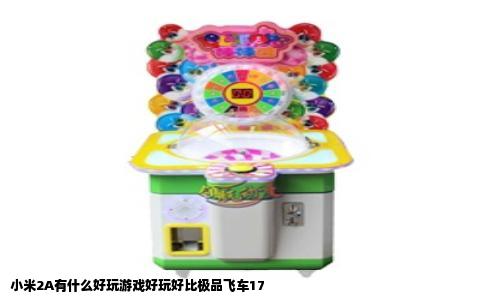 小米2A有什么好玩游戏好玩好比极品飞车17