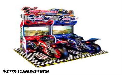 小米2S为什么玩会游戏就会发热