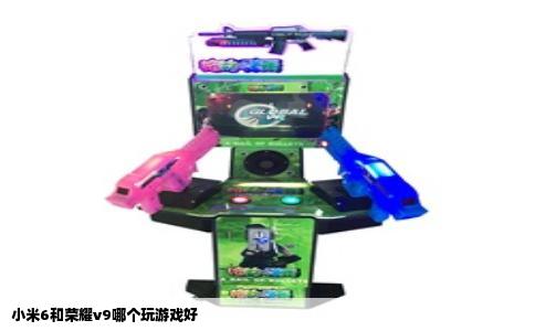 小米6和荣耀v9哪个玩游戏好