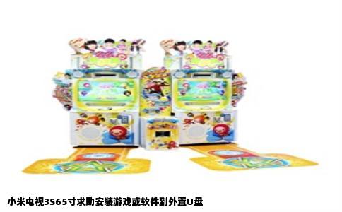 小米电视3S65寸求助安装游戏或软件到外置U盘