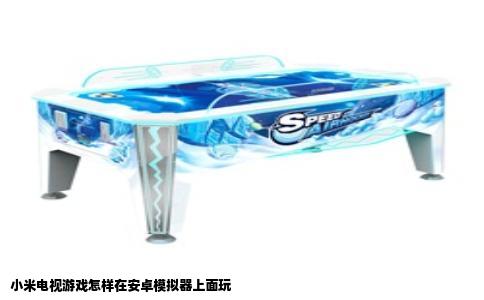 小米电视游戏怎样在安卓模拟器上面玩