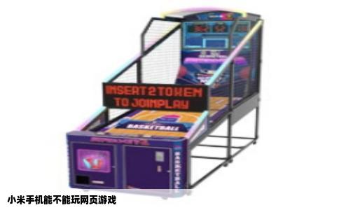 小米手机能不能玩网页游戏