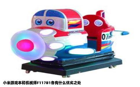 小米游戏本和机械师F117B1各有什么优劣之处