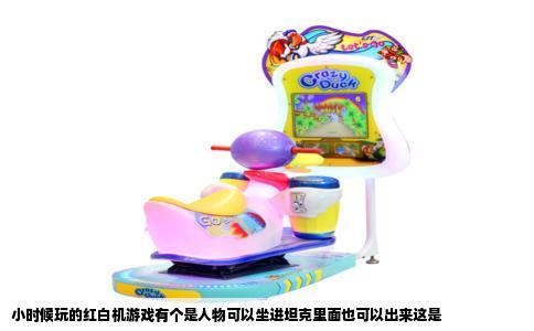 小时候玩的红白机游戏有个是人物可以坐进坦克里面也可以出来这是