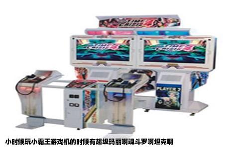 小时候玩小霸王游戏机的时候有超级玛丽啊魂斗罗啊坦克啊