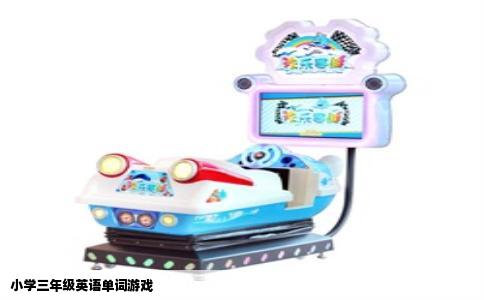 小学三年级英语单词游戏