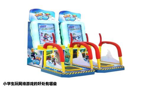 小学生玩网络游戏的好处有哪些