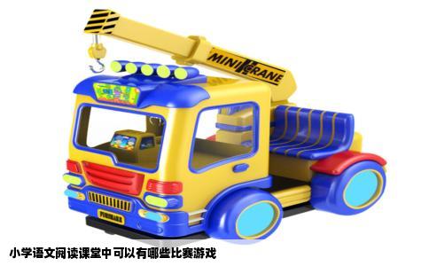 小学语文阅读课堂中可以有哪些比赛游戏