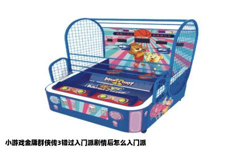 小游戏金庸群侠传3错过入门派剧情后怎么入门派