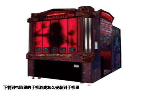 下载到电脑里的手机游戏怎么安装到手机里