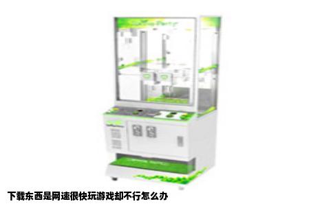 下载东西是网速很快玩游戏却不行怎么办
