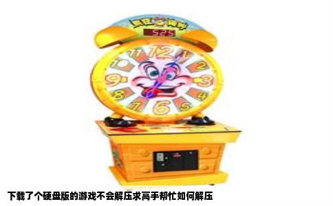 下载了个硬盘版的游戏不会解压求高手帮忙如何解压