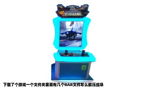 下载了个游戏一个文件夹里面有几个RAR文件怎么解压缩急