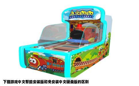 下载游戏中文智能安装版和免安装中文硬盘版的区别