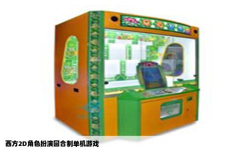 西方2D角色扮演回合制单机游戏