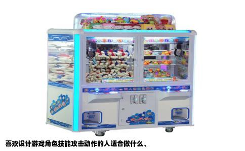 喜欢设计游戏角色技能攻击动作的人适合做什么、