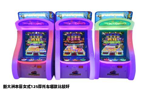 新大洲本田女式125摩托车哪款比较好