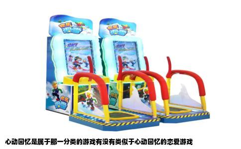 心动回忆是属于那一分类的游戏有没有类似于心动回忆的恋爱游戏