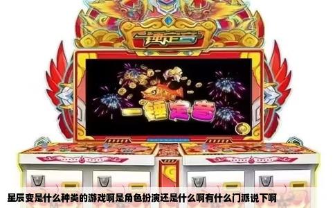 星辰变是什么种类的游戏啊是角色扮演还是什么啊有什么门派说下啊