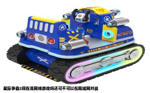 星际争霸2现在是网络游戏吗还可不可以在局域网对战